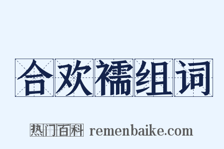 合欢襦组词是什么意思的图片